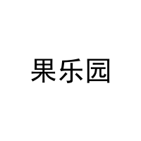 果乐园 
