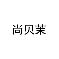 尚贝茉 