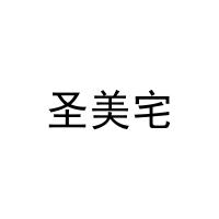 圣美宅 