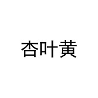 [43类]杏叶黄