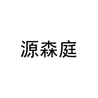 源森庭 