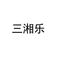 三湘乐 