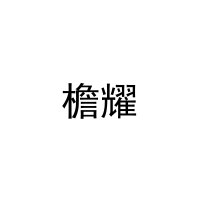 檐耀 