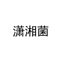 [43类]潇湘菌