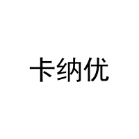 卡纳优 
