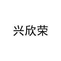 兴欣荣 
