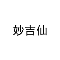 [43类]妙吉仙