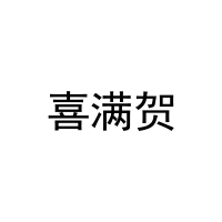喜满贺 