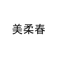 美柔春 