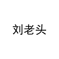 刘老头 