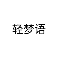轻梦语 
