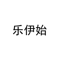 乐伊始 