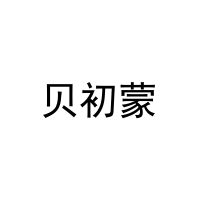 贝初蒙 