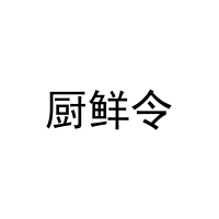 厨鲜令 
