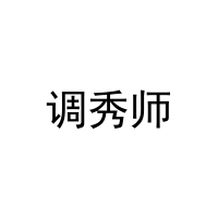 调秀师 