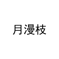 月漫枝 