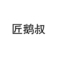 匠鹅叔 