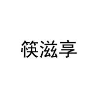 筷滋享 