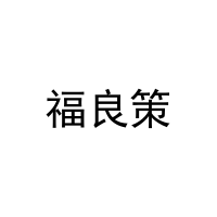 福良策 