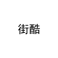 [43类]街酷