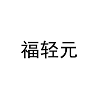福轻元 