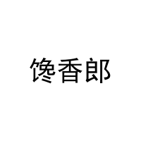 馋香郎 