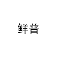 鲜普 