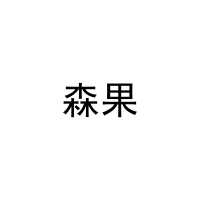 森果 