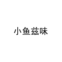 小鱼兹味 