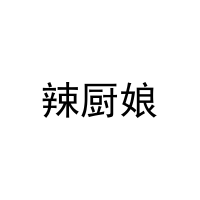 [43类]辣厨娘