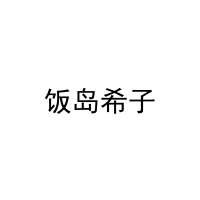 饭岛希子 