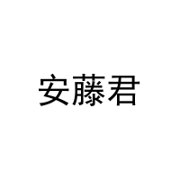 安藤君 