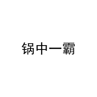 锅中一霸 