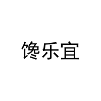 馋乐宜 
