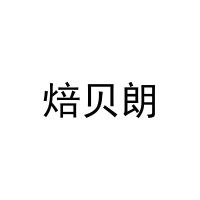 焙贝朗 