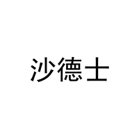 沙德士 