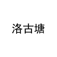 洛古塘 