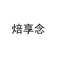 焙享念 