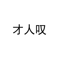 才人叹 