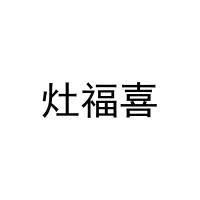 灶福喜 