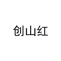创山红 