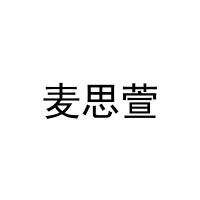 麦思萱 