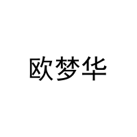 欧梦华 