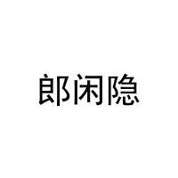 郎闲隐 