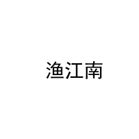 [43类] 渔江南