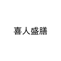 喜人盛膳 