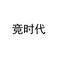竞时代 