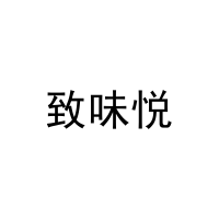致味悦 