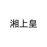 湘上皇 