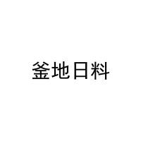 釜地日料 